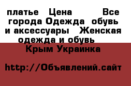 платье › Цена ­ 678 - Все города Одежда, обувь и аксессуары » Женская одежда и обувь   . Крым,Украинка